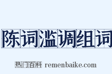 陈词滥调组词是什么意思的图片